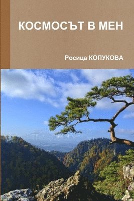 Росица КОПУКОВА, &#1050;&#1054;&#1055;&#1059;&#1050;&#105, ¿¿¿¿¿¿ ¿¿¿¿¿¿¿¿ - КОСМОСЪТ В МЕН, Häftad