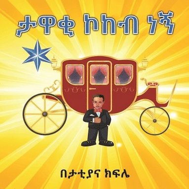 bokomslag &#4723;&#4811;&#4674; &#4782;&#4776;&#4709; &#4752;&#4765; ( I am a STAR)