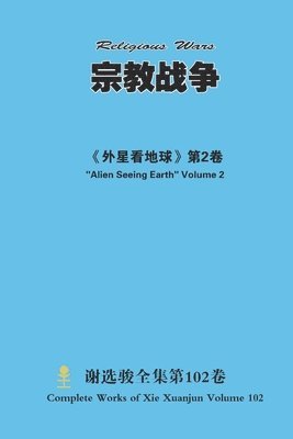 宗教战争 Religious Wars