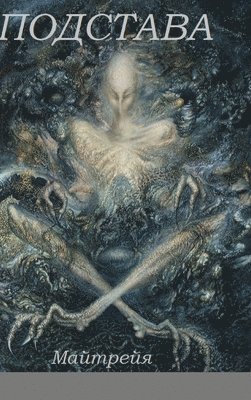 Maitreya, MAITREYA - ПОДСТАВА, Inbunden