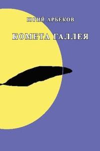 bokomslag Kometa Galleya