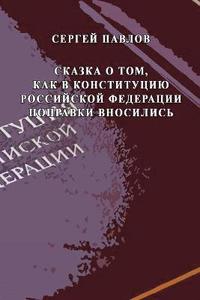 bokomslag Skazka o tom, kak v Konstitutziyu Rossiyskoy Federatzii popravki vnosilis'