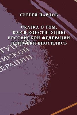 bokomslag Skazka o tom, kak v Konstitutziyu Rossiyskoy Federatzii popravki vnosilis'