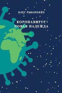 bokomslag Koronavirus novaya nadezhda