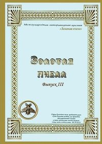 bokomslag Zolotaya_pchela_III