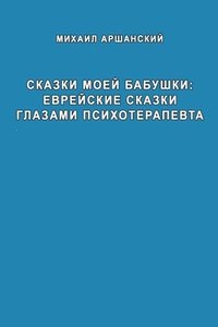 bokomslag Skazki moey babushka evreyskiye skazki glazami psikhoterapevta