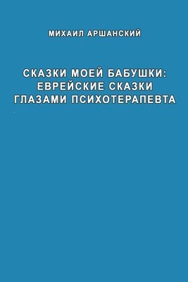 bokomslag Skazki moey babushka evreyskiye skazki glazami psikhoterapevta