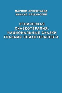 bokomslag Etnicheskaya skazkoterapiya natzional'niye skazki glazami psikhoterapevta