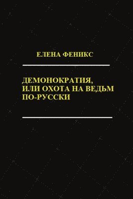 bokomslag Demonokratiya, ili Okhota na ved'm po-russki