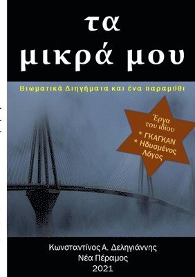 Κωνσταντ Δεληγιάννης, &#916;&#949;&#955;&#951;&#947;&#953;&#94, ¿¿¿sta¿t ¿e¿¿¿¿¿¿¿¿¿, & - τα μικρά μου, Häftad