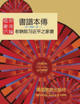 郭 磊 - 書譜本傳 1-1上, Häftad