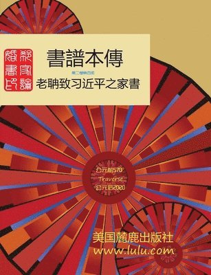 &#26360;&#35676;&#26412;&#20659; 2-4: &#37101;&#30922; &#33879; 1