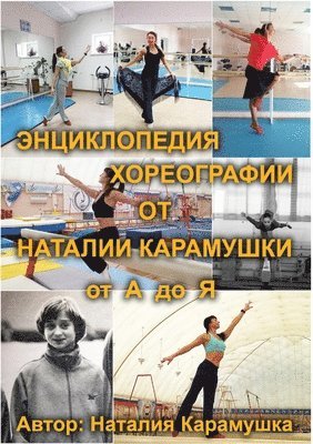 ЭНЦИКЛОПЕДИЯ ХОРЕОГРАФИИ От НАТАЛИИ КАРА