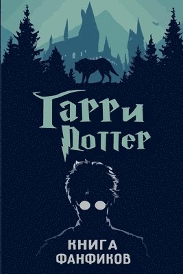 Первая Книга, &#1 &#1050;&#1085;&#1080;&#1075;&#1072;, ¿¿¿¿¿¿ ¿¿¿¿¿ - Книга фанфиков "Гарри Поттер". Выпуск 2, Häftad