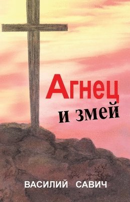 АГНЕЦ И ЗМЕЙ