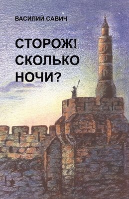 bokomslag &#1057;&#1058;&#1054;&#1056;&#1054;&#1046;! &#1057;&#1050;&#1054;&#1051;&#1068;&#1050;&#1054; &#1053;&#1054;&#1063;&#1048;?