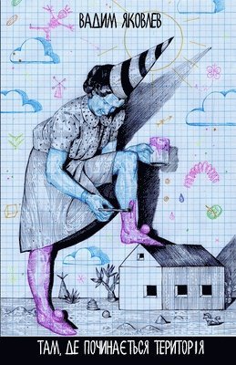Вадим Яковлев, Яковлk, ¿¿¿¿¿ ¿¿¿¿¿¿¿ - Там, де починається територія, Häftad