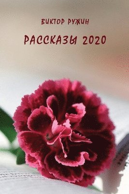 bokomslag Rasskazy 2020