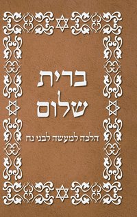 bokomslag BRIT SHALOM by RABBI OURY CHERKI in Hebrew