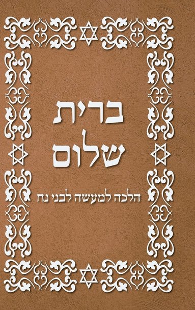 bokomslag BRIT SHALOM by RABBI OURY CHERKI in Hebrew