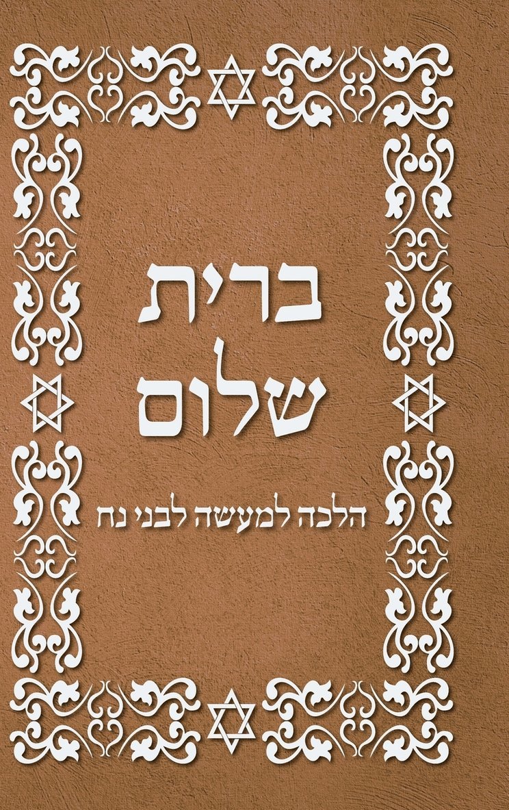 BRIT SHALOM by RABBI OURY CHERKI in Hebrew 1