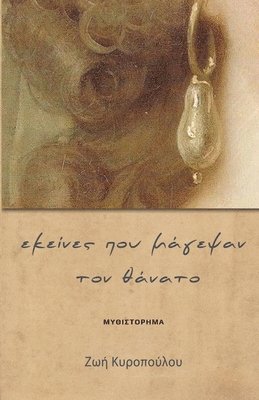 Ζωή Κυροπούλου, &#922;&#965;&#961;&#959;&#960;&#959;&#97, ¿¿¿ ¿¿¿¿p¿¿¿¿¿, &, Μαρία Βίγλα, &#924;&# &#914;&#943;&#947;&#955;&#945;, ¿a¿¿a ¿¿¿¿a, & - Εκείνες που μάγεψαν τον θάνατο, Häftad