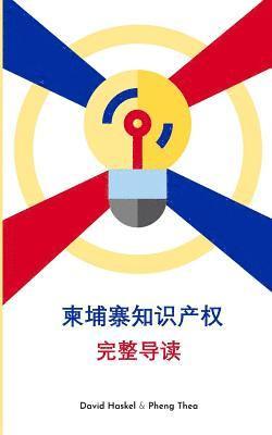 The Complete Guide to Intellectual Property in Cambodia (Chinese Edition) 1