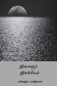 bokomslag Ilaignar Ilakkiyam ( Tamil Edition )