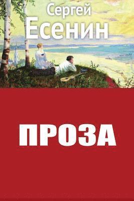 Sergei Yesenin - Proza, Häftad