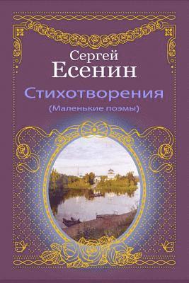 Sergei Yesenin - Stihotvorenija (Malen'kie Pojemy), Häftad
