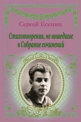 Sergei Yesenin - Stihotvorenija, Ne Voshedshie V Sobranie Sochinenij, Häftad