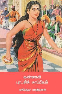 Kannagi Puratchi Kappiyam 1