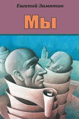 Yevgeny Zamyatin - My, Häftad