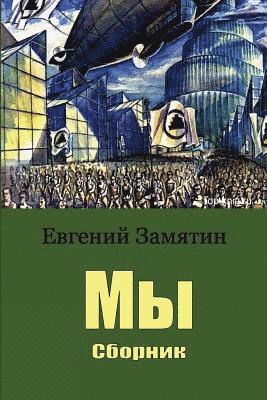 Yevgeny Zamyatin - My. Sbornik, Häftad