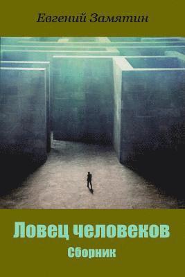 Yevgeny Zamyatin - Lovec Chelovekov. Sbornik, Häftad