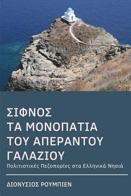 bokomslag Sifnos. Follow the Trails Along the Big Blue. a Dive at Each Step: Culture Hikes in the Greek Islands
