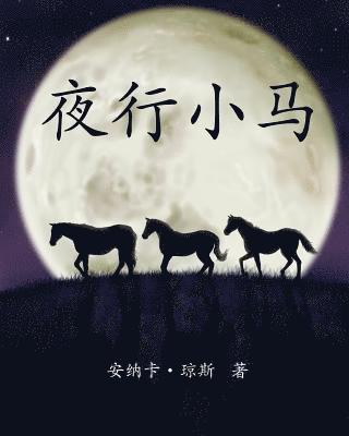 The Night Horses in Simplified Chinese 1