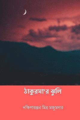 Thakurmar Jhuli ( Bengali Edition ) 1