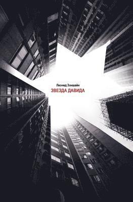 Leonid Zonshayn - Zvezda Davida, Häftad