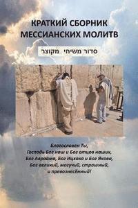 bokomslag Jewish Messianic Prayers
