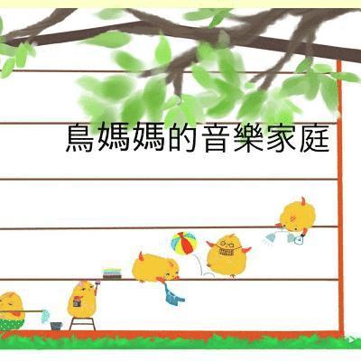Mama Bird's Music Family(Chinese Edition): A Children's Picture Book To Know, To Sing And To Draw Do, Re, Mi, Fa, Sol 1