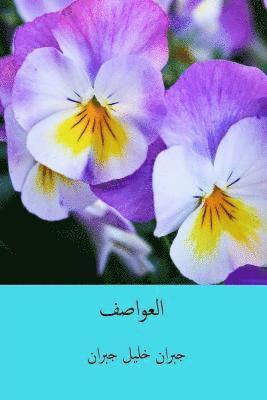 bokomslag Al-'awasif ( Arabic Edition )