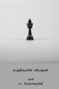 bokomslag Subhathraiyin Sagodharan ( Tamil Edition )