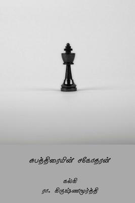 Subhathraiyin Sagodharan ( Tamil Edition ) 1