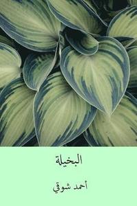 bokomslag El-Bakhila ( Arabic Edition )