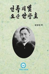 bokomslag Dosan Ahn Changho: The Light of Korean People