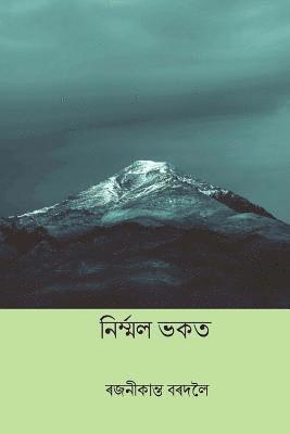 Nirmal Bhakat ( Assamese Edition ) 1