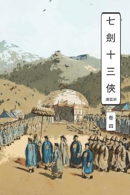 bokomslag Seven Swords Vol 4: International Chinese Edition