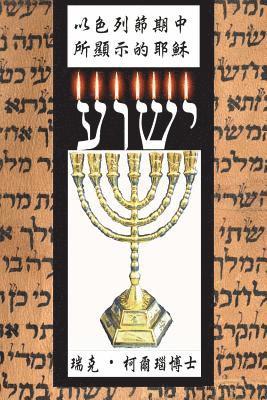 Dr Rick Kurnow - Yeshua Revealed in the Feasts of Israel: Mandarin Chinese Translation, Häftad