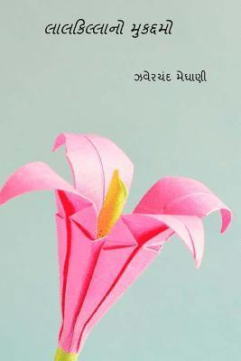 Lal Killano Mukaddamo ( Gujarati Edition ) 1